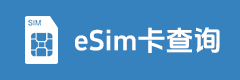 eSim 查询